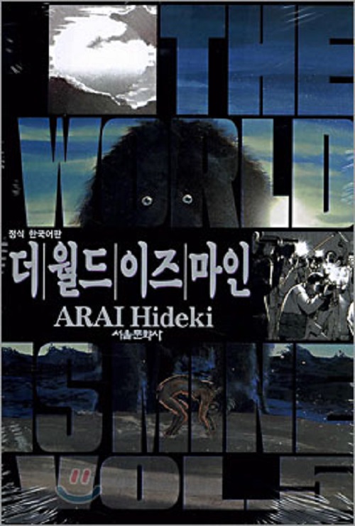 더 월드 이즈 마인 1-5 코믹 희귀도서