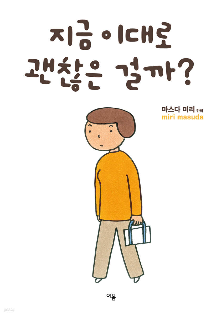 지금 이대로 괜찮은 걸까