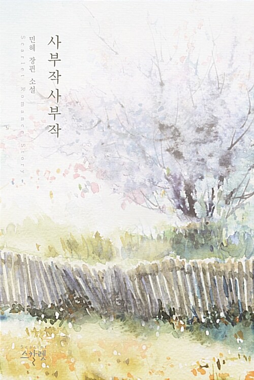 사부작 사부작   개봉안된책