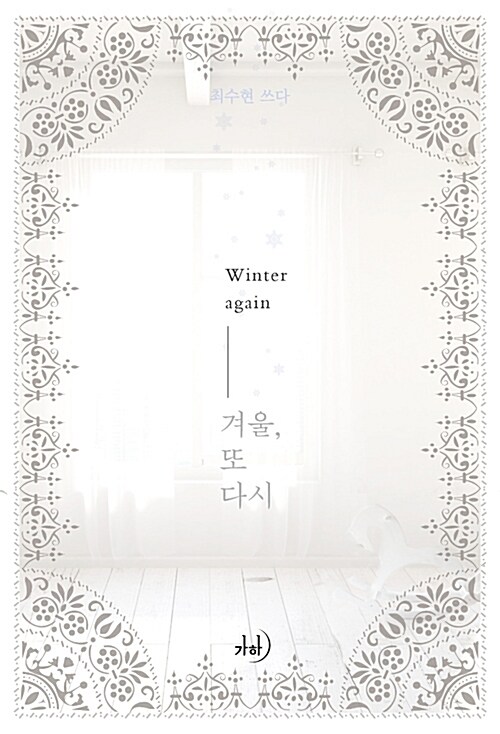 겨울 또 다시   최수현