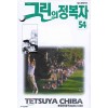 그린의 정복자 1-54 완결