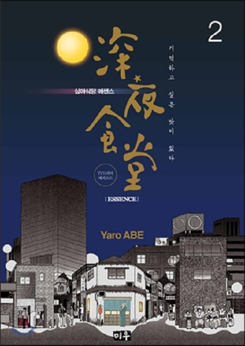 심야식당 에센스 1-2완결