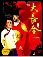 만화 대장금(1~3완)