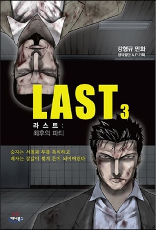 LAST 라스트 1-3 완결 웹툰