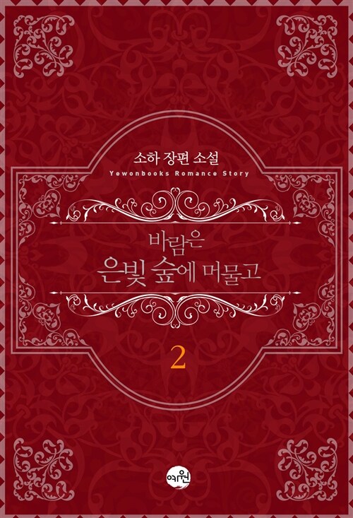 바람은 은빛 숲에 머물고 1-2 완결