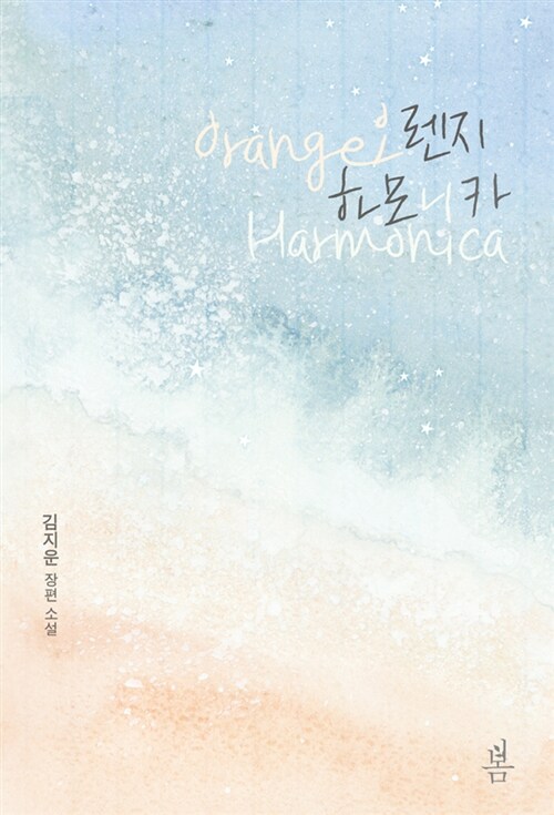 오렌지 하모니카   김지운