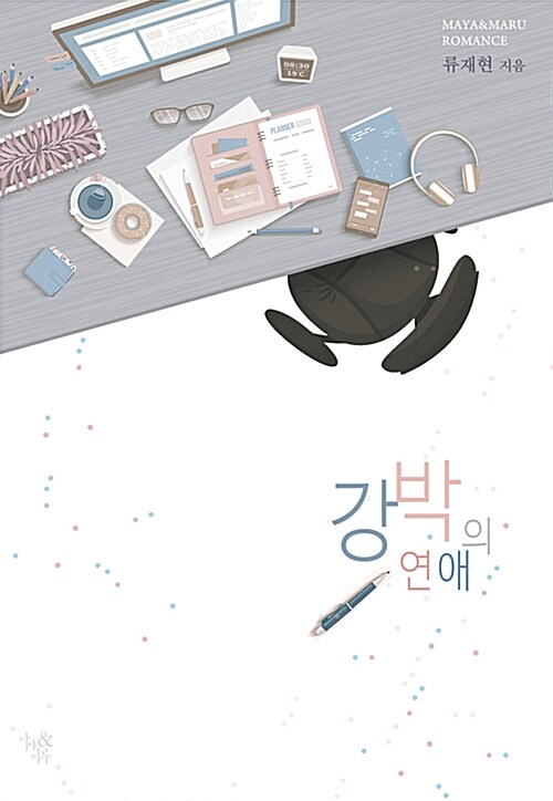 강박의 연애