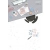 강박의 연애