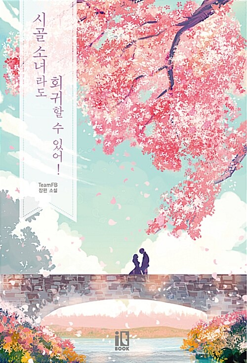 시골 소녀라도 회귀할 수 있어