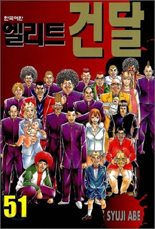 엘리트 건달 1-51완결