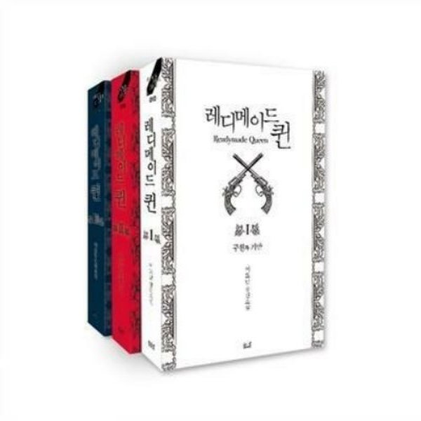 레디메이드 퀸 1-3 완결 + 박스포함   개봉안된책