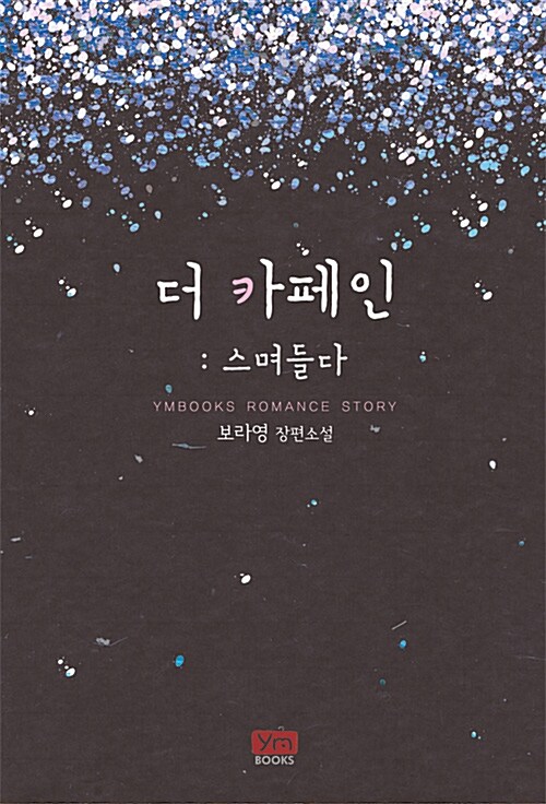 더 카페인 : 스며들다   보라영
