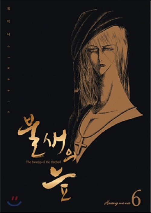 불새의 늪 1-6완결