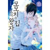 모모치네 집 요괴왕자 1-16 완결