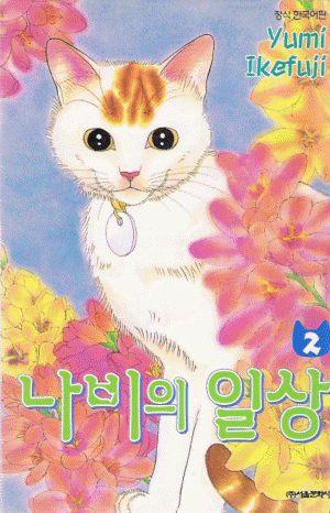 나비의일상(1~6)