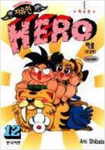 자유인HERO 자유인히로(1~12완)
