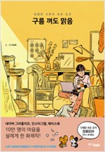 구름껴도맑음(단편) 2016