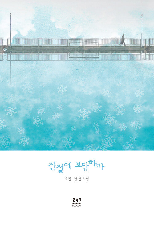 친절에 보답하라   기진