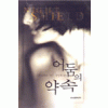 어둠의약속(단편) 노라 로버츠
