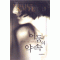 어둠의약속(단편) 노라 로버츠