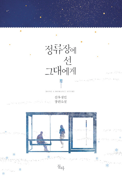 정류장에 선 그대에게