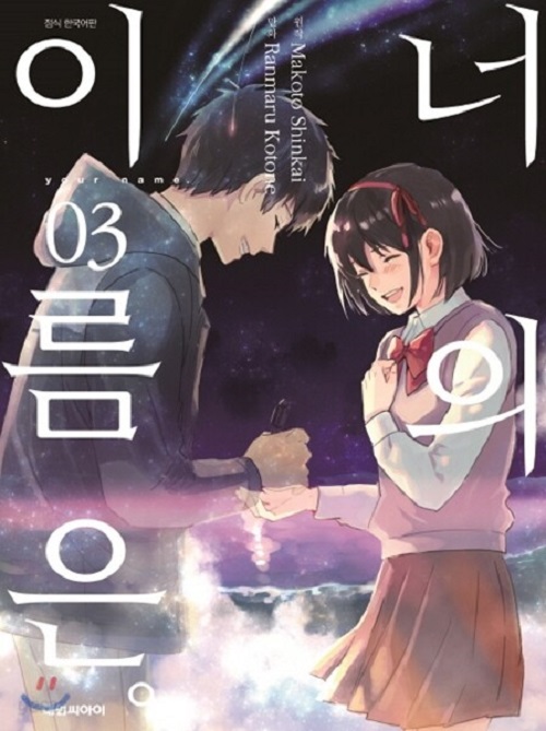 너의 이름은 1-3완결