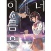 너의 이름은 1-3완결