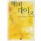 해피 데이즈