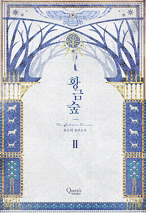 황금숲 1-2 완결   개봉안된책  소장용