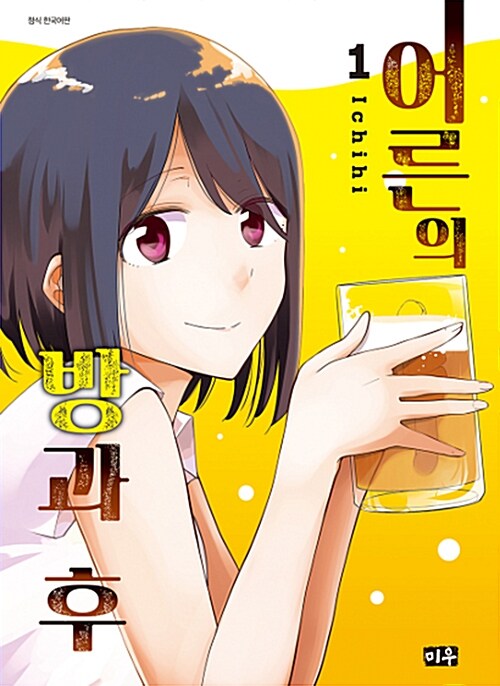 어른의 방과후 1-2