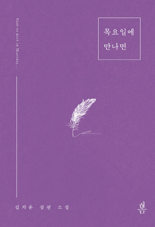 목요일에 만나면