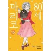 80세 마리코 1-12