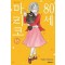 80세 마리코 1-12