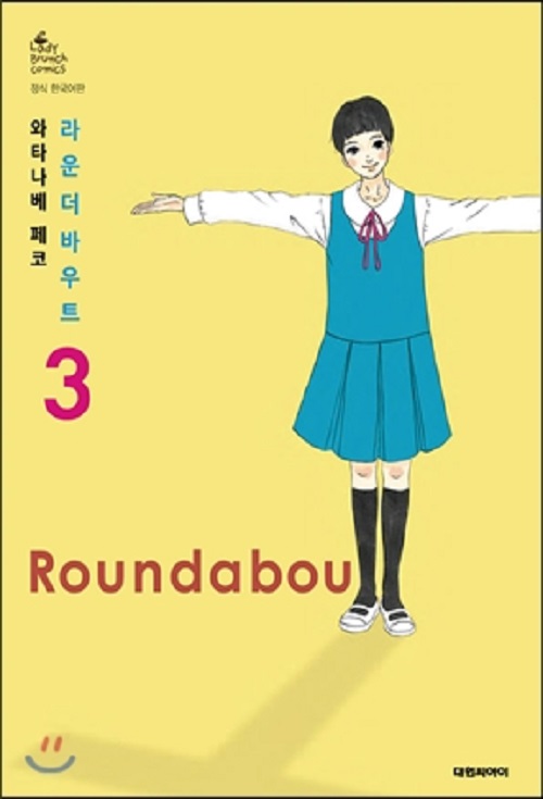 라운더 바우트 1-3 완결