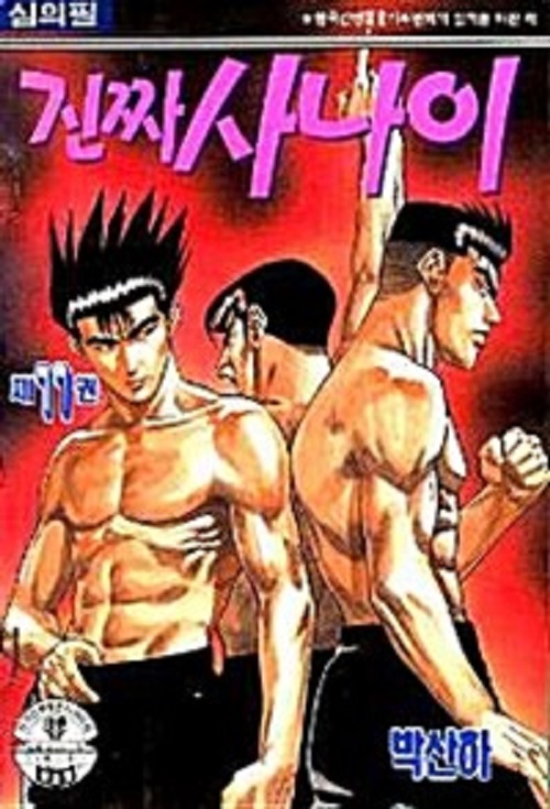 진짜 사나이 1부 1-11완결 + 2부 1-31완결 총42권