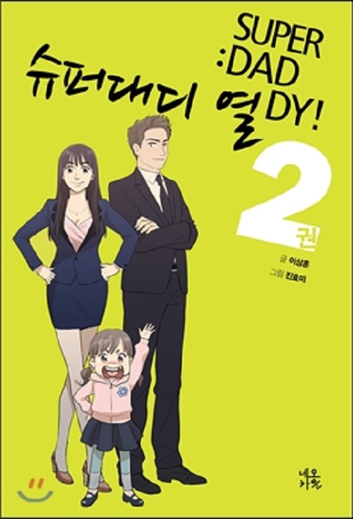 슈퍼대디 열 1-2 완결 웹툰