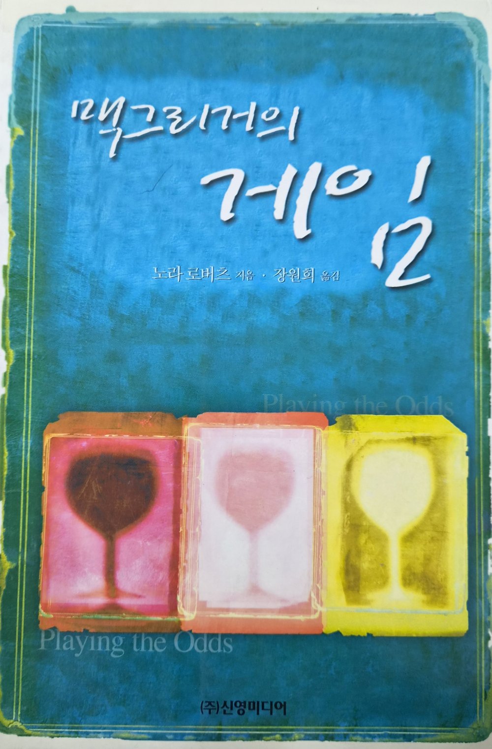 맥그리거의 게임