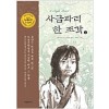 사금파리한조각(1~2완) 아동도서