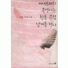 미네르바의부엉이는황혼무렵날개를편다(단편) 서연