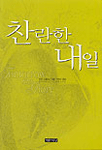 찬란한내일(단편)섀넌 드레이크