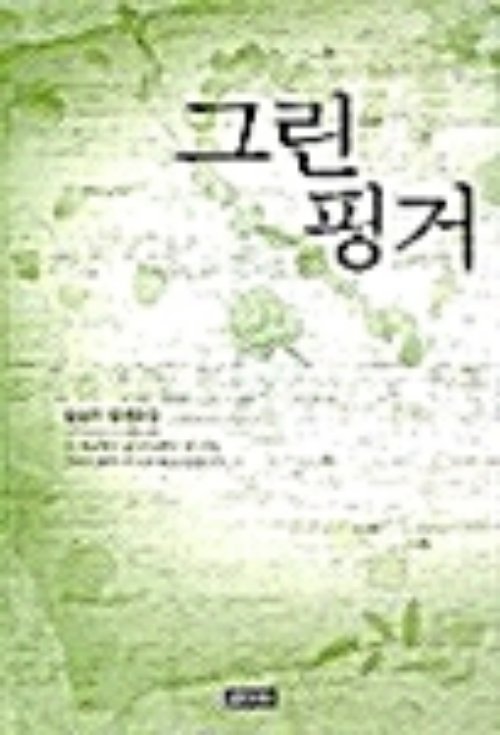 그린 핑거   김경미