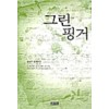 그린 핑거   김경미