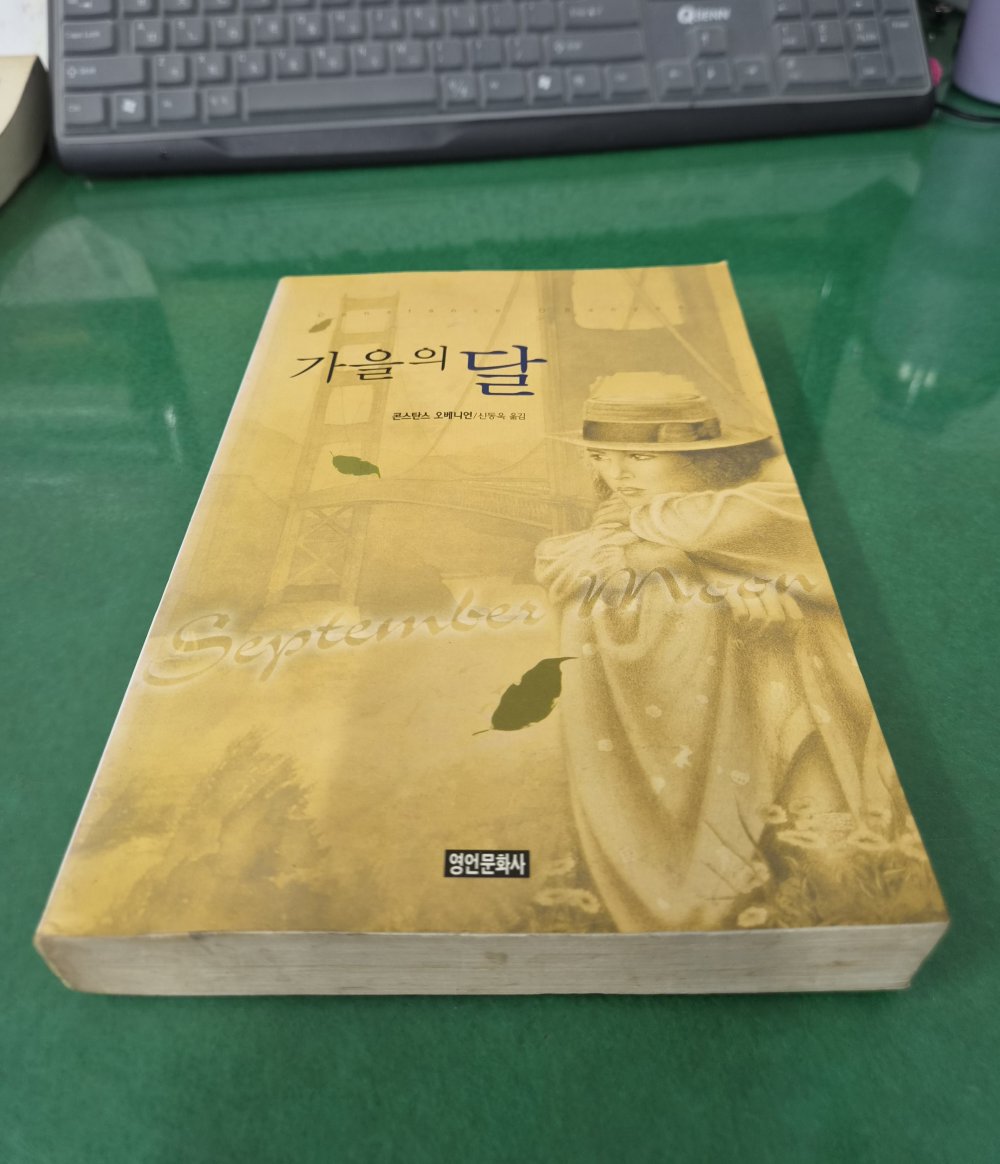 가을의 달