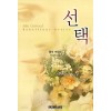 선택