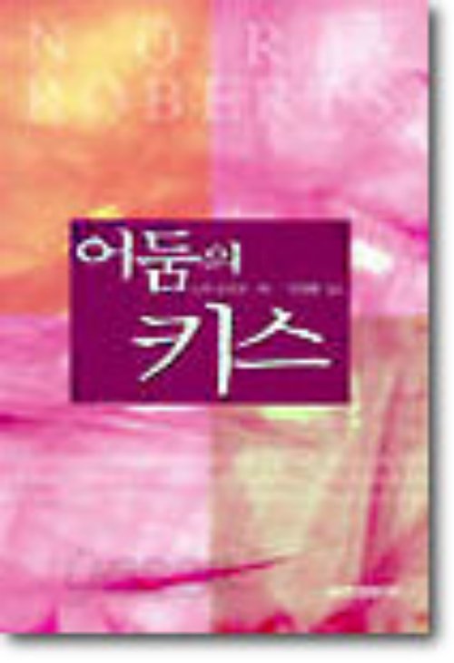 어둠의 키스