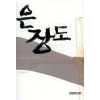 은장도   한수영