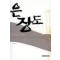 은장도   한수영