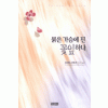붉은 가슴에 핀 꽃잎하나