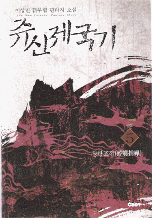 쥬신제국기 1-5완결 무협소설