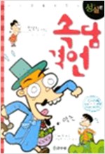 만화로배우는속담격언 성실편+예절편+자신감편+학문편 총4권 아동만화